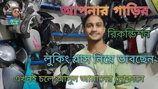 রিকন্ডিশন গাড়ির লুকিং গ্লাস যাবতীয় পার্টস পর্ব :৩০০