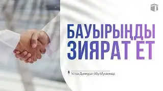 Бауырыңды зиярат ет  |  🎙Ұстаз Ділмұрат Абу Мухаммад حفظه الله
