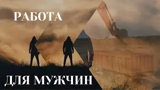 Мужская Работа (Working Class Heroes)