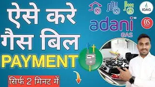How To Pay Adani Gas Bill | Indian Oil Adani Gas Bill Payment Kaise Kare | गैस बिल जमा कैसे करे ?