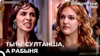Большая Ссора Махидевран И Хюррем В Гареме | Великолепный Век