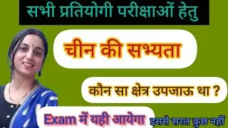 चीन की सभ्यता [CHINESE CIVILIZATION] चीनी सभ्यता @anika.educationhub 