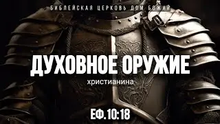 Духовное оружие| Еф.6:10-18 | Артем Бутер