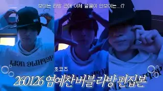 🫧염예찬 버블 라방(편집+자막) | 안 보이는 보라? 공사장 ASMR(?)같은 조곤조곤 라방 | 260126 bubble LIVE