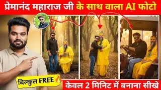 Trending Ai Premanand maharaj Photo Editing | premanand ji maharaj ke sath ai photo kaise banaye