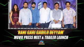 Rani Gari Gadilo Deyyam Movie Press Meet & Trailer Launch Event | NTV ENT