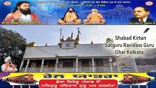 LIVE 🔴 Shabad Kirtan Satguru Ravidass Guru Ghar Kolkata 28/12/2025