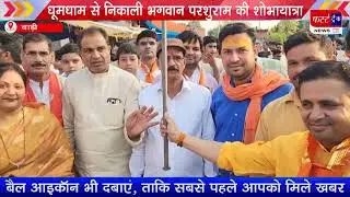 बाड़ी में धूमधाम से निकाली भगवान परशुराम की शोभायात्रा
