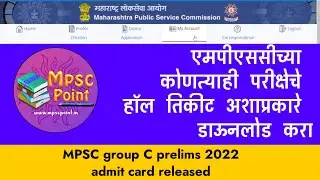 Download MPSC hall ticket 2023 | अशाप्रकारे डाऊनलोड करा एमपीएससी गट क हॉल तिकीट