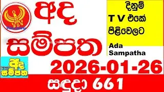 Ada Sampatha 661 2026.01.26 Today nlb Lottery Result අද සම්පත දිනුම් ප්&zwj;රතිඵල 0661 Lotherai