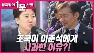 [뉴스트라다무스] 조국이 이준석에게 사과한 이유는 무엇일까?!