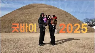 [육아Vlog]굿 굿바이 2025 (경주당일치기여행)
