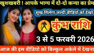#कुंभ राशि वालों खुशखबरी ! आपके भाग्य में दो-दो कन्या का प्रेम सुख मिलेगा जल्दी वीडियो को देखो#