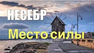 Несебр октябрь 2025 г. #nesebar #bulgaria  #seavibes  #oldtown  #meditationwalk