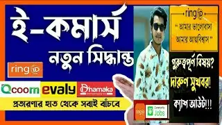Ring id update news|গুরুত্ত্বপূর্ণ আপডেট!E-commerce Update news!রিং আইডি ফিরবে!ই-কমার্স গুরুত্ব!Ring
