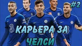 Перестройка Челси I FIFA 22 I карьера тренера 2 серия I Матч с 