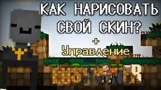 Как нарисовать СВОЙ СКИН И УПРАВЛЕНИЕ В LostMiner? ГАЙД!