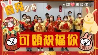 🧧可頤祝福你🎵🐰喜兔迎春賀新年🧨