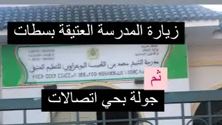 أجي نتعرفو على المدرسة العتيقة بسطات ثم نقوم بجولة بحي اتصالات