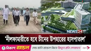 চীনের উপহারের হাসপাতাল হবে নীলফামারীতে: স্বাস্থ্য পরিচালক | News24