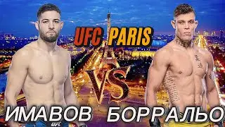 UFC Париж Имавов vs Борральо — Битва Мозга и Силы