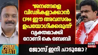 ''ജനങ്ങളെ വിഢികളാക്കാൻ CPM ഈ അവസരം ഉപയോഗിക്കരുത്'';വ്യക്തമാക്കി Rony K Baby | Home Visit Program