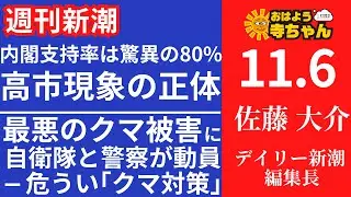 週刊新潮・佐藤大介(デイリー新潮 編集長) 【公式】おはよう寺ちゃん 11月6日(木)