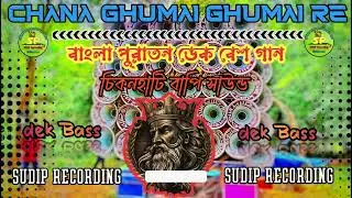 Chana Ghumai Ghumai Re dekbass চিকনহাটি বাপি সাউন্ড ডেক বেশগান 💥👑💥