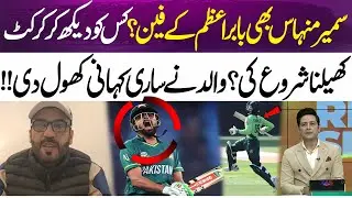 Is Sameer Minhas a Babar Azam Fan? Father Reveals His Cricket Inspiration | 365 Entertainment