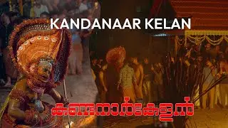 kandanaar kelan theyyam || kelan || കണ്ടനാര്‍ കേളന്‍