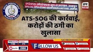 ATS-SOG की कार्रवाई, करोड़ों की ठगी का खुलासा, मास्टरमाइंड प्रिंस सैनी उर्फ बंशीलाल समेत 3 गिरफ्तार