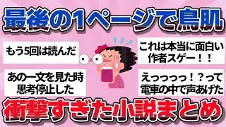 【完全敗北】作者に見事に騙された…ラストが衝撃すぎる“大どんでん返し小説”まとめ【ガルちゃん】