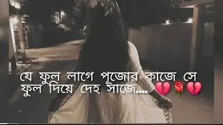 যে ফুল লাগে পূজোর কাজে সে ফুল দিয়ে দেহ সাজে....💔🥀💔
