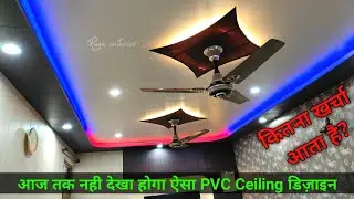 New PVC Ceiling Design 2021 || PVC Ceiling Design With Price || PVC Ceiling का कितना खर्च आता है