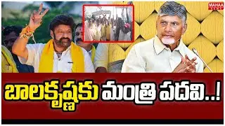 బాలకృష్ణకు మంత్రి పదవి..! | Balakrishna Fans Protest | Mahaa News