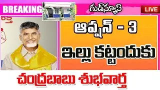 ఏపీలో మళ్లీ ఆప్షన్ త్రీ ఇలా నిర్మాణాలపై కదలిక ap model houses construction latest news.