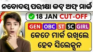 Navodaya Cut Off Marks 2025&ndash;26 🔥 | ଏତେ ମାର୍କ୍ସ ହେଲେ Selection Confirm ✅ | Class 5 & 6 | Odia