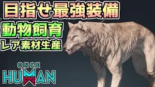 【#OnceHuman】動物飼育でレア素材ゲット！最強の装備を作ろう！【#ワンスヒューマン】