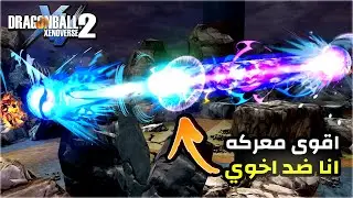 دراغون بول زينوفيرس 2 أقوى معركة وتعريق بلمودات 🔥🔥#3 | Dragon Ball Xenoverse 2 #80
