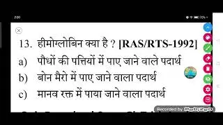 हीमोग्लोबिन क्या है ? [RAS/RTS-1992]