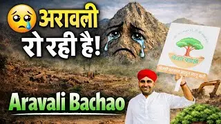 Save Aravali | अरावली रोवे 😢 | Rajasthani Rap |  | Rajasthan Rap Song 2025 | Kamal Birda 
