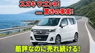 スズキ ワゴンR！なぜ1000万台売れた？まぐれではない衝撃の事実！