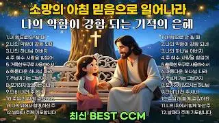 🎵🔥소망의 아침 믿음으로 일어나라 | 지친 영혼을 일으키는 주의 사랑 찬양 모음 | 평안을 주는 은혜로운 찬양 1시간  | 새해 기도 묵상 [중간 광고없음]