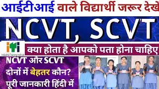 एनसीवीटी और एससीवीटी में अंतर | What is difference between ncvt and scvt