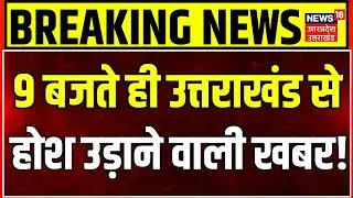 Uttarakhand News: उत्तराखंड की सुबह की बड़ी खबरें | Rain | Red Alert | IMD | CM Dhami | Dehradun