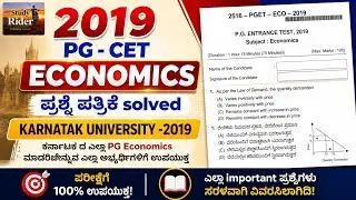 PG CET KUD Economics Question paper 2019| ಪಿಜಿ ಸಿಇಟಿ ಅರ್ಥಶಾಸ್ತ್ರ ಪ್ರಶ್ನೆ ಪತ್ರಿಕೆ ಕೆಯುಡಿ 2019 #kud