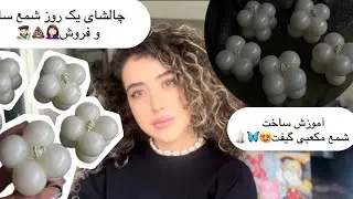 روزم خراب شد برای این کار&hellip;#شمع_تراپی #شمع #candlechallenge #candlemaking #candletherapy #آموزش #art