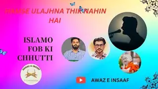 Hamse ulajhna thik nahin hai | Anwar Ali Islamic Awakening
