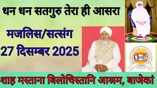 27 दिसम्बर 2025 मजलिस/सत्संग डेरा बाजेकां रात्रि। पुज्य संत बाबा गुरदियाल जी।