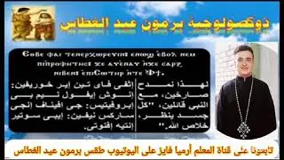 ذكصولوجيه برمون عيد الغطاس 